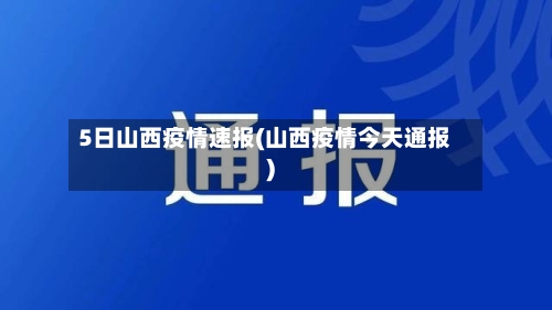 5日山西疫情速报(山西疫情今天通报)
