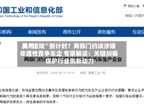 费用战“退烧”倒计时？两部门约谈涉嫌非理性竞争车企 专家解读：关键纠偏 保护行业创新动力-第2张图片
