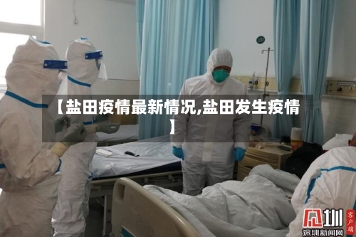 【盐田疫情最新情况,盐田发生疫情】