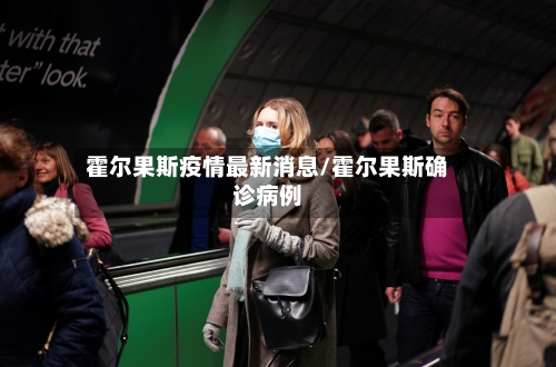 霍尔果斯疫情最新消息/霍尔果斯确诊病例