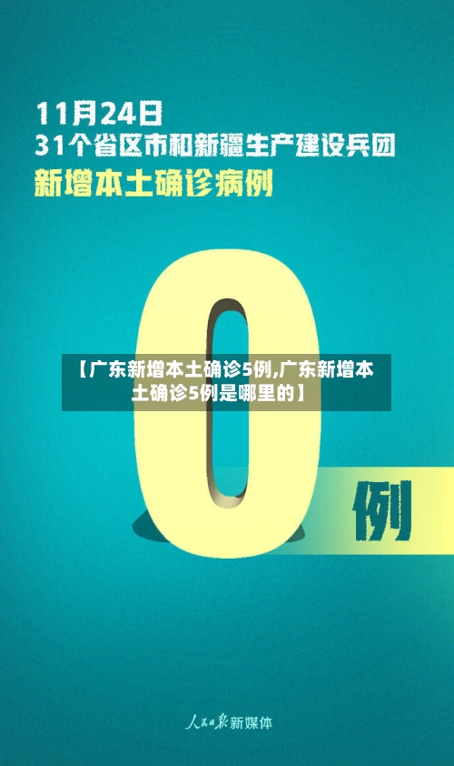 【广东新增本土确诊5例,广东新增本土确诊5例是哪里的】