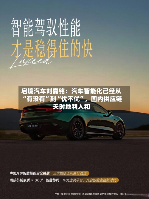 启境汽车刘嘉铭：汽车智能化已经从“有没有”到“优不优”，国内供应链天时地利人和-第2张图片
