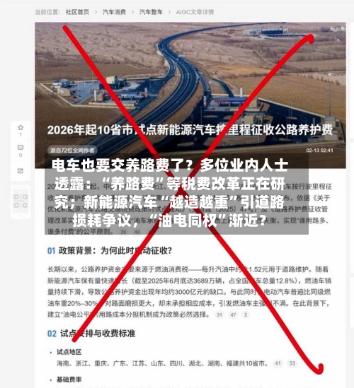 电车也要交养路费了？多位业内人士透露：“养路费	”等税费改革正在研究；新能源汽车“越造越重”引道路损耗争议	，“油电同权”渐近？-第2张图片