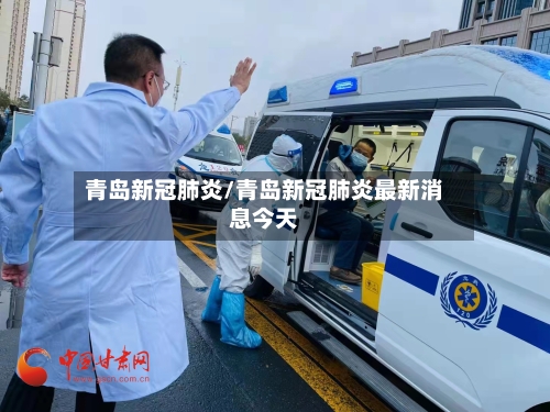 青岛新冠肺炎/青岛新冠肺炎最新消息今天