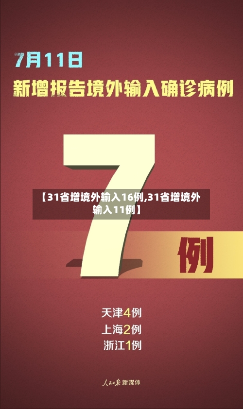【31省增境外输入16例,31省增境外输入11例】