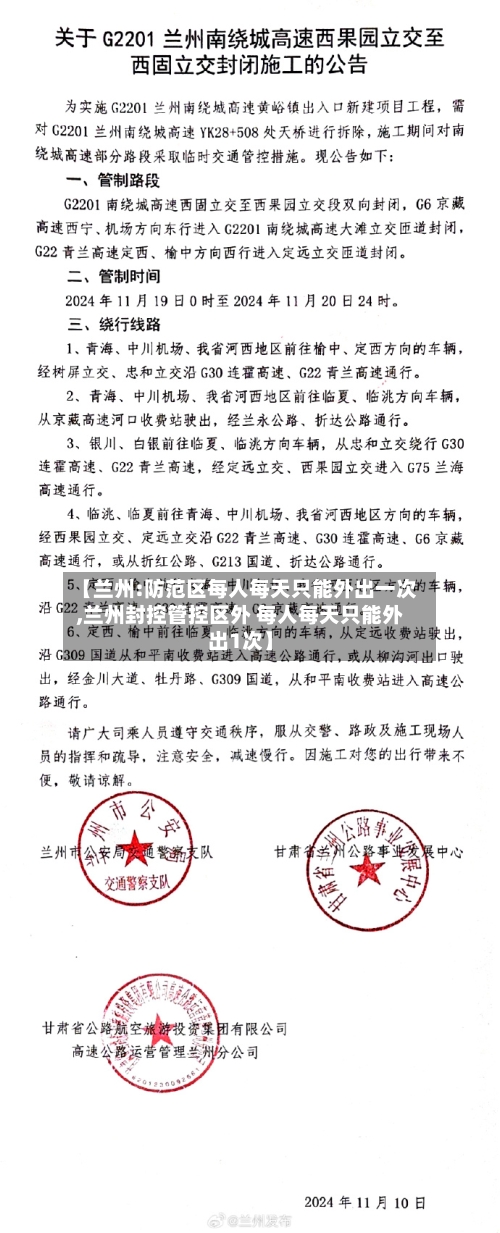 【兰州:防范区每人每天只能外出一次,兰州封控管控区外 每人每天只能外出1次】-第3张图片