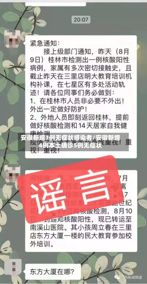 安徽新增7例无症状感染者/安徽新增4例本土确诊5例无症状-第2张图片