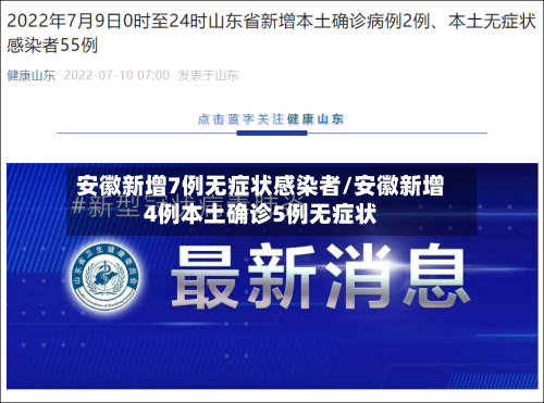 安徽新增7例无症状感染者/安徽新增4例本土确诊5例无症状