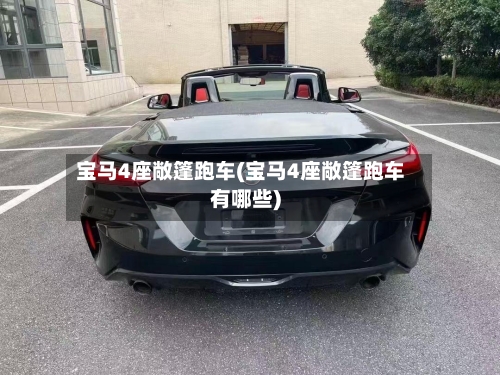 宝马4座敞篷跑车(宝马4座敞篷跑车有哪些)-第2张图片