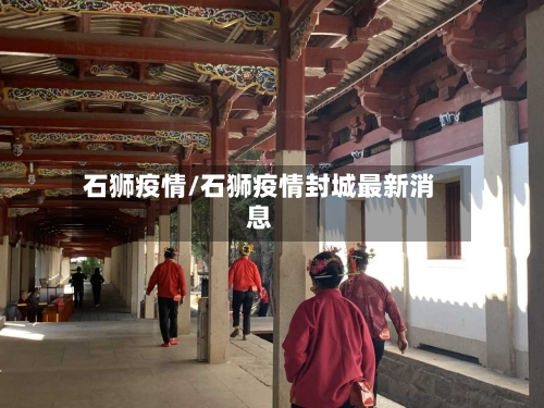 石狮疫情/石狮疫情封城最新消息