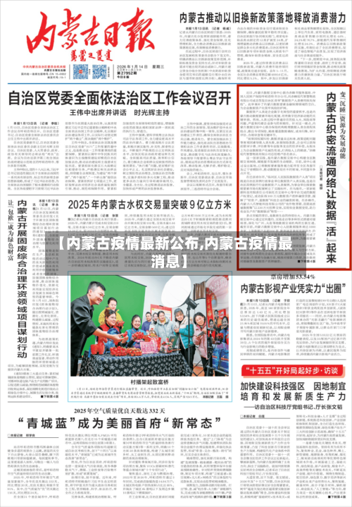【内蒙古疫情最新公布,内蒙古疫情最消息】