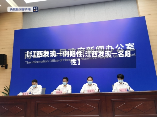 【江西发现一例阳性,江西发现一名阳性】