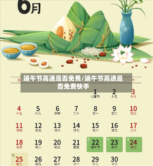 端午节高速是否免费/端午节高速是否免费快手-第2张图片