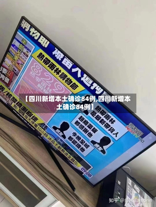 【四川新增本土确诊84例,四川新增本土确诊84例】