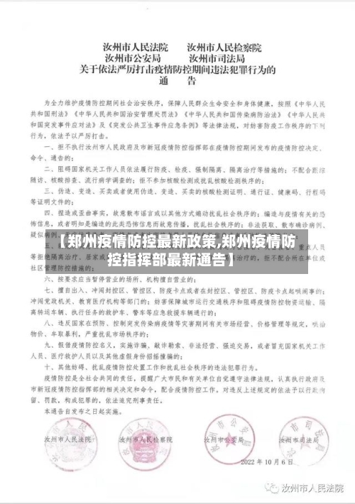 【郑州疫情防控最新政策,郑州疫情防控指挥部最新通告】-第3张图片
