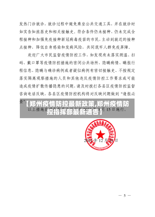 【郑州疫情防控最新政策,郑州疫情防控指挥部最新通告】-第2张图片