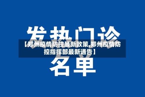 【郑州疫情防控最新政策,郑州疫情防控指挥部最新通告】