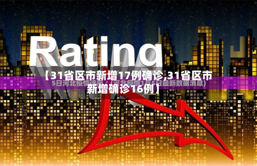 【31省区市新增17例确诊,31省区市新增确诊16例】-第2张图片