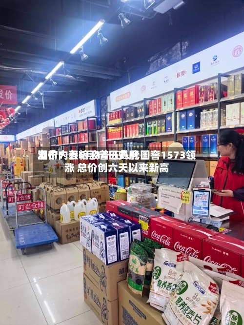 酒价内参6月14日费用发布：五粮液普五八代国窖1573领涨 总价创六天以来新高