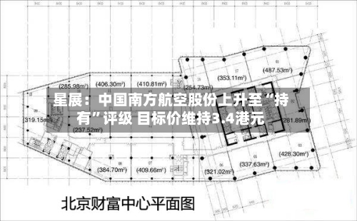 星展：中国南方航空股份上升至“持有”评级 目标价维持3.4港元-第2张图片