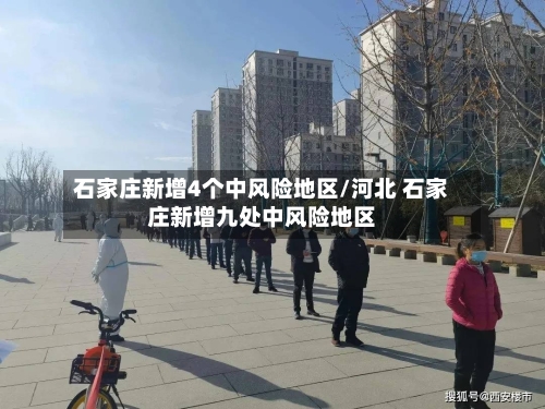 石家庄新增4个中风险地区/河北 石家庄新增九处中风险地区-第2张图片