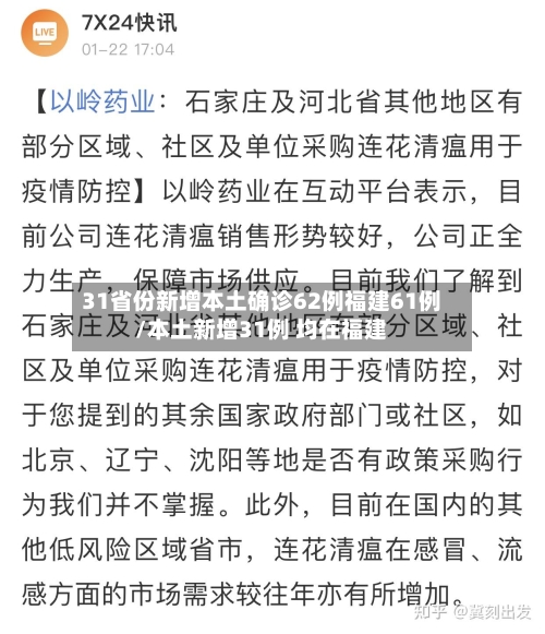 31省份新增本土确诊62例福建61例/本土新增31例 均在福建