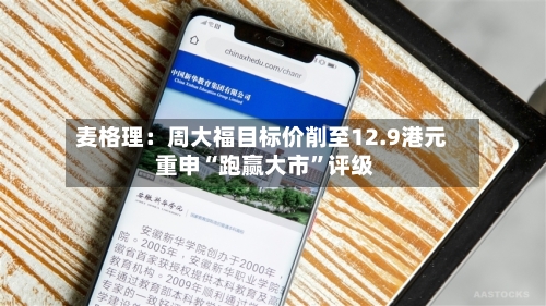 麦格理：周大福目标价削至12.9港元 重申“跑赢大市”评级-第3张图片