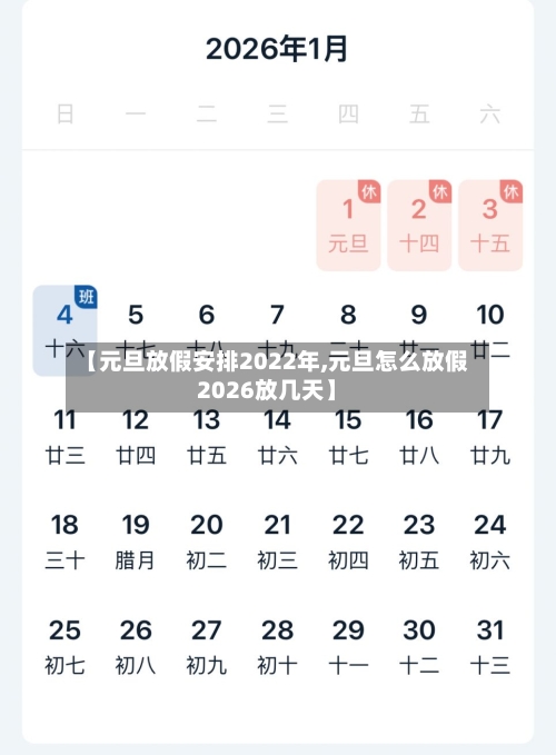 【元旦放假安排2022年,元旦怎么放假2026放几天】