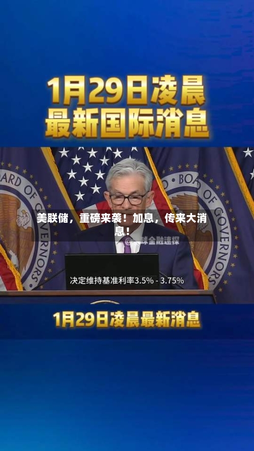 美联储，重磅来袭！加息，传来大消息！-第2张图片