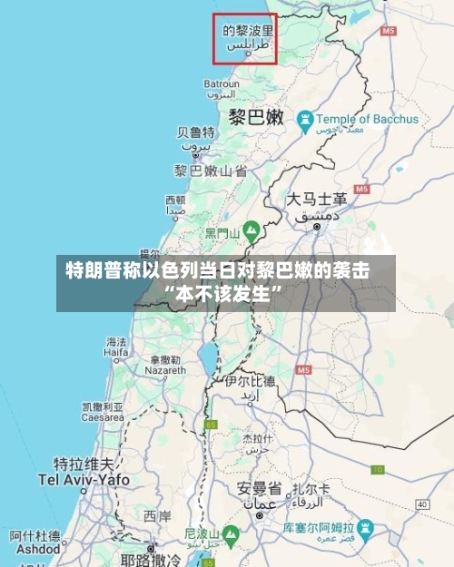 特朗普称以色列当日对黎巴嫩的袭击“本不该发生”-第2张图片