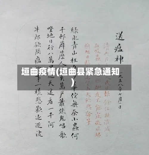垣曲疫情(垣曲县紧急通知)-第2张图片