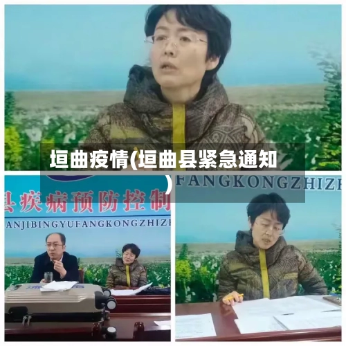 垣曲疫情(垣曲县紧急通知)-第3张图片