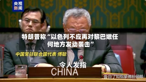 特朗普称“以色列不应再对黎巴嫩任何地方发动袭击”