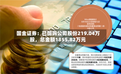 国金证券：已回购公司股份219.04万股，总金额1855.82万元-第3张图片