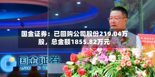 国金证券：已回购公司股份219.04万股，总金额1855.82万元-第2张图片
