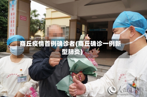 商丘疫情首例确诊者(商丘确诊一例新型肺炎)-第2张图片