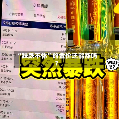 “跌跌不休	”的金价还能涨吗？-第2张图片