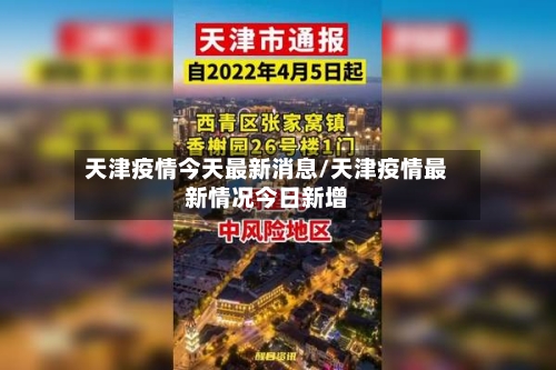 天津疫情今天最新消息/天津疫情最新情况今日新增