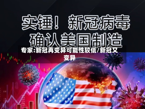 专家:新冠再变异可能性较低/新冠又变异-第2张图片