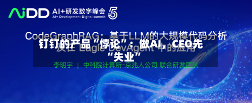 钉钉的产品“悖论”：做AI，CEO先“失业”-第2张图片