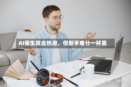 AI催生就业热潮	，但新手难分一杯羹-第2张图片
