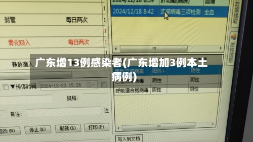广东增13例感染者(广东增加3例本土病例)-第3张图片