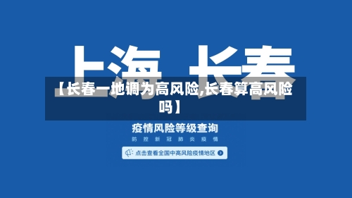 【长春一地调为高风险,长春算高风险吗】-第2张图片
