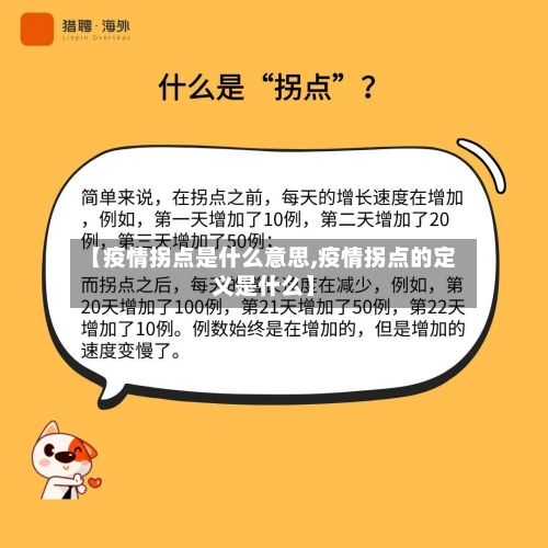 【疫情拐点是什么意思,疫情拐点的定义是什么】-第2张图片