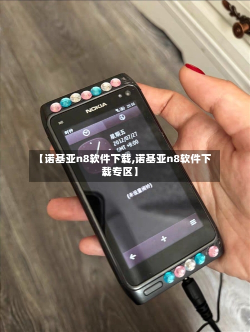 【诺基亚n8软件下载,诺基亚n8软件下载专区】-第3张图片