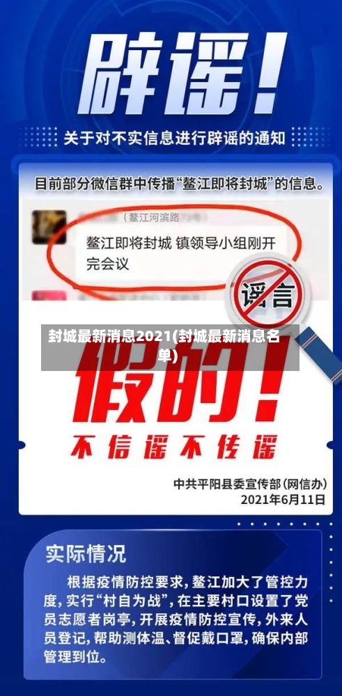 封城最新消息2021(封城最新消息名单)