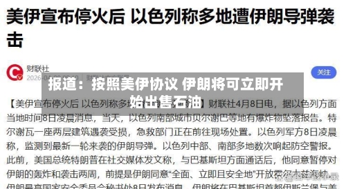 报道：按照美伊协议 伊朗将可立即开始出售石油-第2张图片