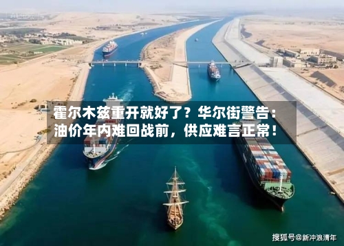 霍尔木兹重开就好了？华尔街警告：油价年内难回战前，供应难言正常！-第3张图片
