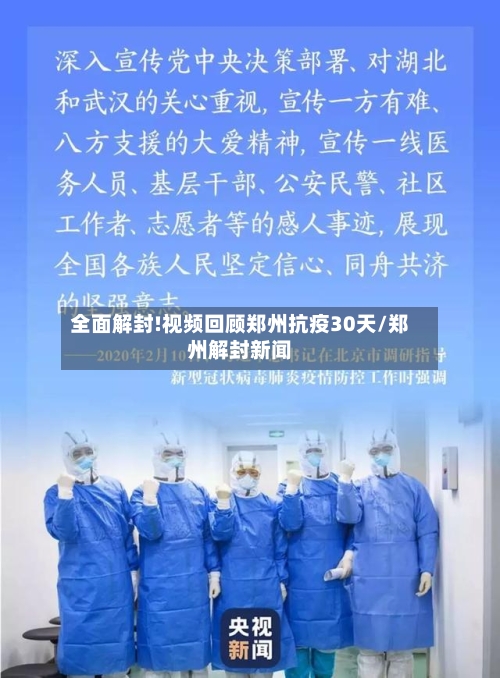 全面解封!视频回顾郑州抗疫30天/郑州解封新闻-第3张图片
