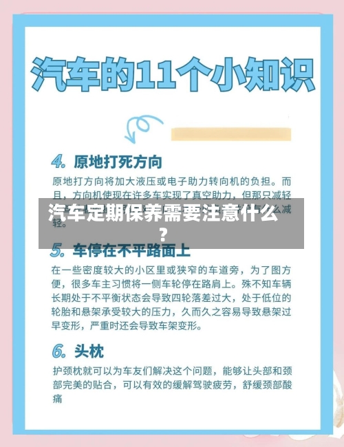 汽车定期保养需要注意什么？-第3张图片